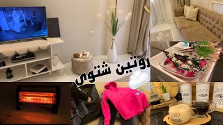 روتين شتوى🌦️اتحديت برد الشتا وانجزت كل حاجه🤩ومشتريات جديده واخيرً اشتريت دفايا كهربائيه جديده 👌