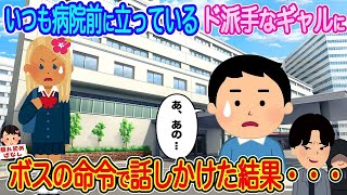 【2ch馴れ初め】いつも病院の前に立っているド派手なギャルにボスの命令で話しかけた結果   【伝説のスレ】