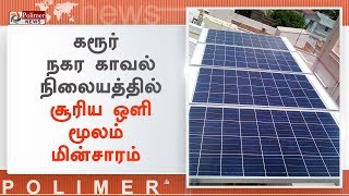 கரூர் நகர காவல்நிலையத்தில் சூரிய ஒளி மூலம் மின்சாரம் | #Karur | #SolarEnergy