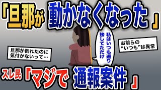 【報告者キチ】「なぜか旦那が動かなくなった」旦那の体調変化に気づかないイッチ→公私とも酷使され限界を迎えた旦那さんの容態に、イッチの取った行動とは…【2ch】【ゆっくり解説】