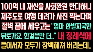 실화사연 - 100억 내 재산 사회환원 한다하니 여행 데려가 사진찍는다며 절벽 끝에 세우는데 “엄마 뒤로가요. 한걸음만 더...” 내 장례식에 들어서자 모두가 창백해져 버리는데..