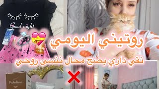 روتيني اليومي كمتزوجة ، نقيت داري بصح مهملتش نفسي ❌🩷😌