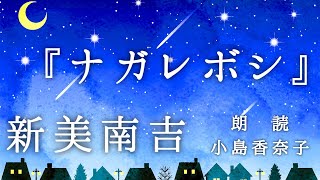 ◆朗読・親子で楽しめる童話◆新美南吉『ナガレボシ』朗読：小島香奈子