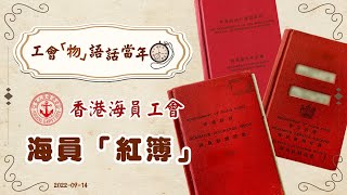 【工會「物」語話當年】香港海員工會：海員「紅簿」