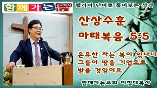 [헬라어 단어 성경해석]산상수훈, 마태복음 5장5절, 온유한자, 땅의 기업, 온유의 의미