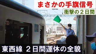 【２日間運休の全貌】まさかの手旗信号　東京メトロ東西線 南砂町駅の大規模改良工事（第4回踏査）　2024年5月11日(土)