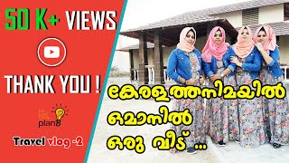 TRAVELING VLOG 2|..✌️OMANILE KERALA STYLE HOME|..|BARKA||MUSCAT|FUNNY|