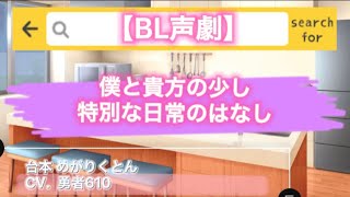 【BL声劇】「僕と貴方の少し特別な日常のはなし」