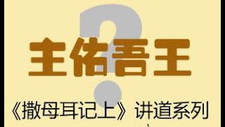 粵語主日現場崇拜 2022年 10月 23日 -《撒母耳記上》講道 系列 1: 主佑吾王 鄧立明 牧師 證道 (申命记 17:14-20 ; 撒母耳記上 8: 1-22)