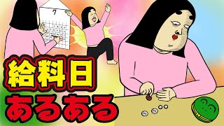 【あるある10選】給料日に関するありがちなこと【漫画動画】