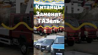 Китайские ГАЗели 1 000 шт #грузоперевозки #дальнобой #дальнобойщики #газель #газелисты #камаз #топ