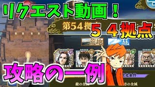 #446【ﾅﾅﾌﾗ】覇者の長城「橋頭保への路」深部！『リクエスト動画』５４拠点！攻略の一例を紹介！（中級者～向け）【ｷﾝｸﾞﾀﾞﾑｾﾌﾞﾝﾌﾗｯｸﾞｽ】