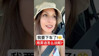 ”我要下车了” 用英语怎么说呢？ #英语