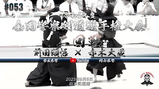 2回戦【前田頌悟（奈良県警察）×赤木大晟（岡山県警察）】令和5年度全国警察剣道選手権大会【2023年9月5日＠日本武道館】