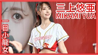 【一日小龍女】23/10/08 三上悠亜Mikami Yua (簽名\u0026合照會：登場挨拶、小小訪問、結束離場)