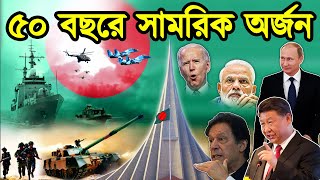 স্বাধীনতার ৫০ বছরে বাংলাদেশের অর্জন কতটা। ৫০ বছরে বাংলাদেশের সামরিক বাহিনীর অর্জন। টেক দুনিয়া