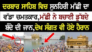 DARBAR SAHIB ਵਿਚ ਸੁਨਹਿਰੀ ਮੱਛੀ ਦਾ ਵੱਡਾ ਚਮਤਕਾਰ ਮੱਛੀ ਨੇ ਬਚਾਈ ਡੁੱਬਦੇ ਬੰਦੇ ਦੀ ਜਾ*ਨ