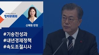 [정치부회의] 문 대통령 \