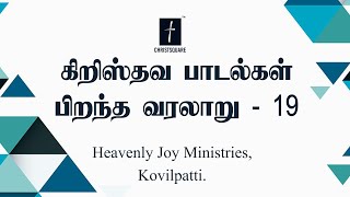 கிறிஸ்தவ பாடல்கள் பிறந்த வரலாறு - 19 | Tamil christian Songs