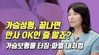 가슴성형했다면 진짜 꼭 보세요!!! 여의사가 말하는 보형물 문제와 해결책