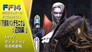 [FF14]万魔殿パンデモニウムPart1/3：辺獄編 カットシーン  ねたばれ注意（愛用の紀行録では振り返られないカットシーンも）クロニクルクエスト