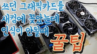 오래된 그래픽카드는 아직도 달리고 싶다. 새 컴퓨터에 구형 그래픽카드를 꽂았는데 인식이 안될때 이렇게 해보세요