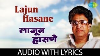 Lajun Hasane -  Alaoukik Gaani Hridayanath Mangeshkar Lyrical | लाजून हसणे - अलाऊकिक गाणी ह्रिदयनाथ