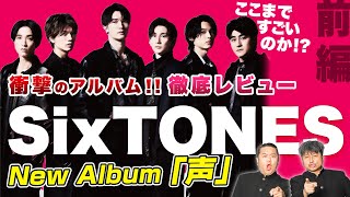 【SixTONES 前編】NEWアルバム『声』徹底レビュー！！６人の音色が詰まった最高の一枚！！【ダイノジ中学校】