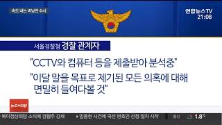 경찰, 버닝썬 임직원 금융기록 확보ㆍ분석…수사 속도 / 연합뉴스TV (YonhapnewsTV)