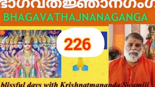 ഭാഗവതജ്ഞാനഗംഗ-226 ഭാ:3/29/2 കപിലോപദേശം Bhagavatajnanaganga 226 SB:3/29/2 KrishnatmanandaSwamiji