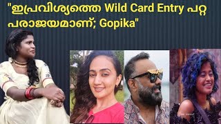 ഇപ്രവിശ്യത്തെ Wild Card Entry പരാജയമാണ്; Gopika Bigg Boss Season 5 Omarlulu Anu joseph Hanan