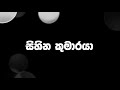 කෙල්ලන්ගෙ සිහින කුමරා මමයි