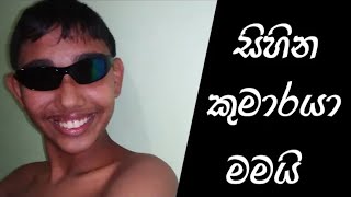 කෙල්ලන්ගෙ සිහින කුමරා මමයි