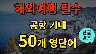 [생활영어] 왕초보 여행영어단어 | 탑승수속 영어단어 | 여행가기 전 시청하세요 | 여행영어회화 | 기초영어단어 | 연속듣기