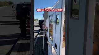 最新のうどんの自販機 #生き方 #ライフスタイル #ショート #20代 #30代 #農的暮らし #丁寧な暮らし #仕事 #仕事術 #仕事運 #うどん #自販機 #遊び #生活