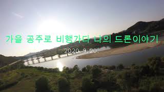 가을 공주로 비행가다 나의 드론이야기(Fly to Gongju, in autumn My drone story)