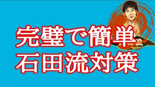 【将棋】石田流にお困りの方必見！完璧な対策お伝えします！【右四間飛車エルモ囲い】