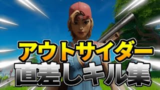 [アウトサイダー]PS4直差し勢のキル集＃9[フォートナイト/Fortine]