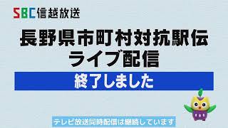 第２９回長野県市町村対抗駅伝　中継所