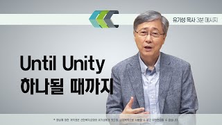 Until Unity 하나 될 때까지 | 여호수아 22:1-34 | 유기성 목사