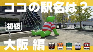 ココの駅名は？大阪編【初級・全10問】