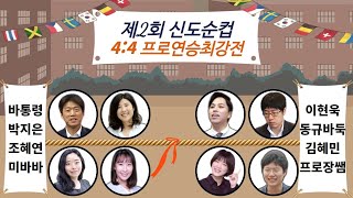 [신도순컵 LIVE ] 4 : 4 프로연승최강전 | 바통령 김영삼9단 2021.04.17