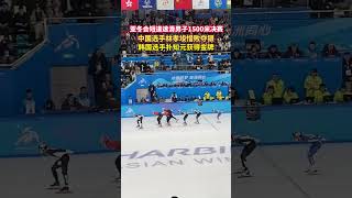 亚冬会短道速滑男子1500米决赛，中国选手林孝埈惜败夺银#哈尔滨亚冬会