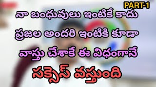 నా బంధువులు ఇంటికే కాదు ప్రజల అందరి ఇంటికి కూడా వాస్తు చేశాకే ఈ విధంగానే సక్సెస్ వస్తుంది