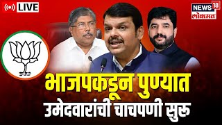 LIVE : भाजपकडून पुण्यात उमेदवारांची चाचपणी सुरू | Devendra Fadnavis | Chandrakant Patil | Pune News