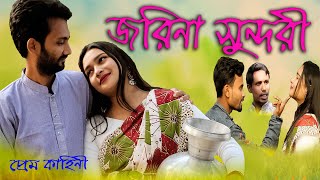 New Natok Jorina Sundori দেখার মতো নাটক সম্পূর্ন প্রেম কাহীনি জরিনা সুন্দরী।