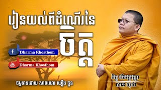 រៀនតាមដានចិត្ត សម្ដែងដោយ ភិក្ខុ វជិរប្បញ្ញោ សាន សុជា San Sochea