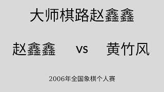 大师棋路赵鑫鑫 | 2006年全国象棋个人赛 | 赵鑫鑫vs黄竹风