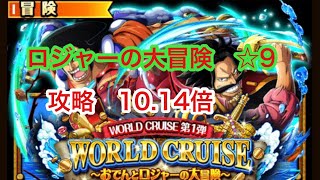 [トレクル]WORLD  CRUISE ロジャーの大冒険☆9    10.14倍 ロジャー×ロジャー攻略