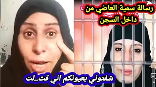 اول ظهور وتصريح ل سمية العاضي من داخل الســ جن ترد على من يقول انها قت...لت زوجة العاقل